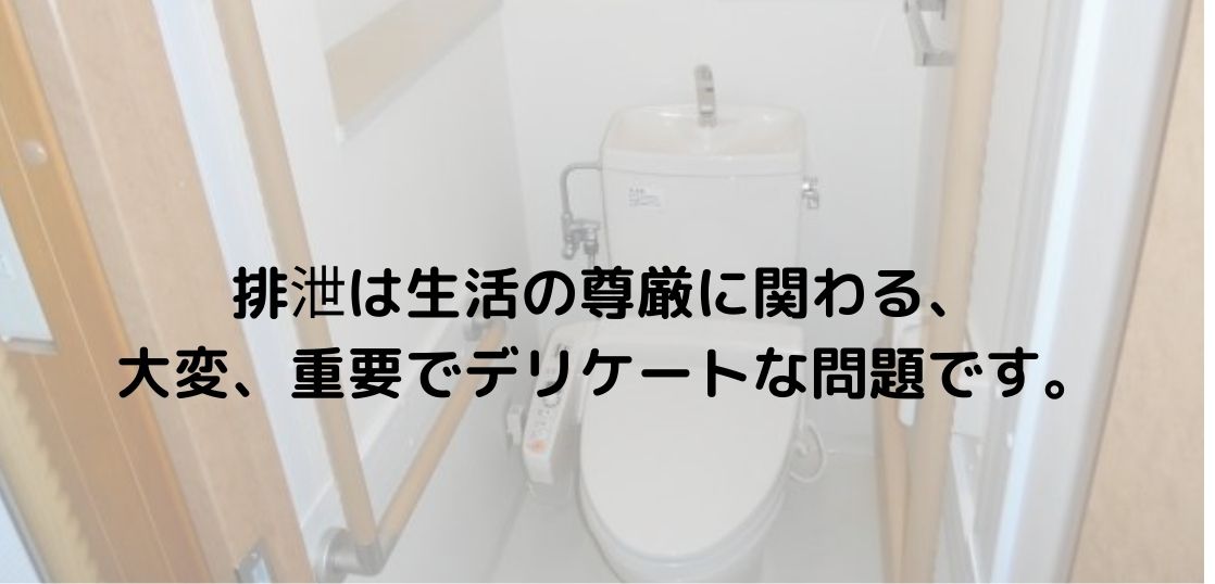 重要！トイレ・排泄時に便利な福祉用具について