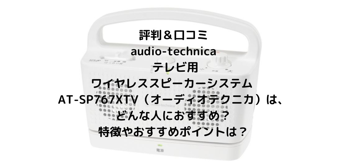 評判＆口コミ｜「audio-technica テレビ用ワイヤレススピーカーシステム AT-SP767XTV」（オーディオテクニカ）は、どんな人におすすめ？特徴やおすすめポイントは？