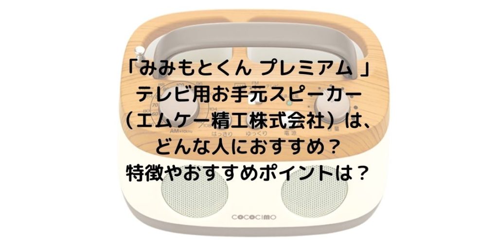 評判＆口コミ｜「みみもとくん プレミアム 」テレビ用お手元スピーカー 